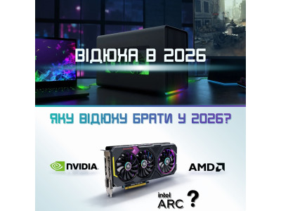 Яку відюху брати у 2026